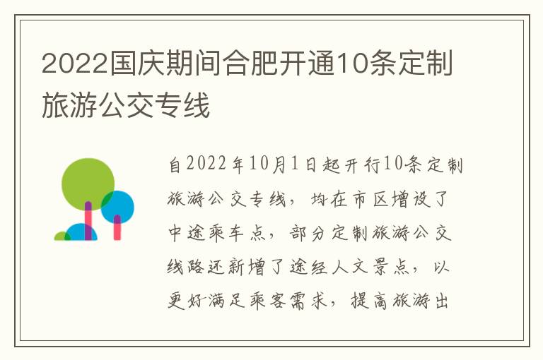 2022国庆期间合肥开通10条定制旅游公交专线