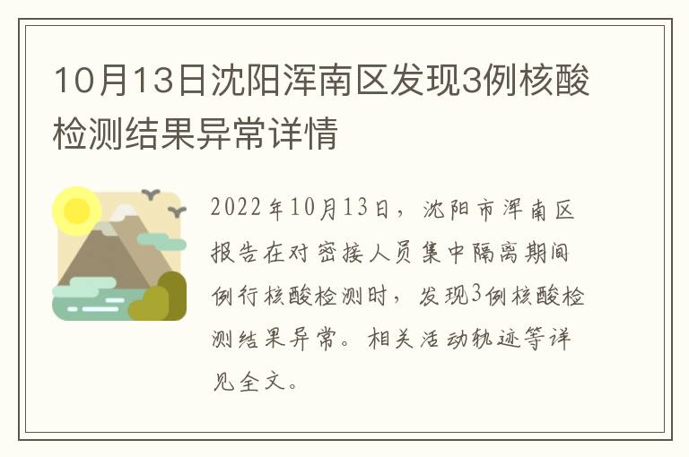 10月13日沈阳浑南区发现3例核酸检测结果异常详情