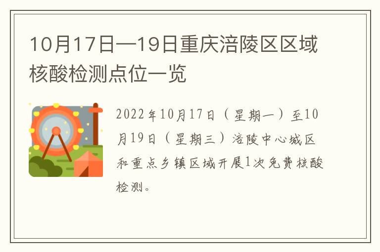 10月17日—19日重庆涪陵区区域核酸检测点位一览