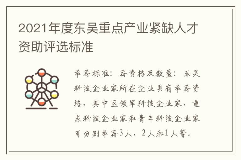 2021年度东吴重点产业紧缺人才资助评选标准