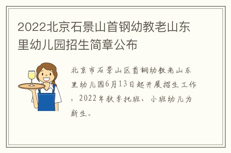 2022北京石景山首钢幼教老山东里幼儿园招生简章公布