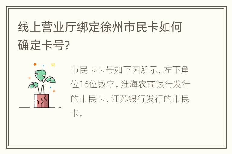 线上营业厅绑定徐州市民卡如何确定卡号?