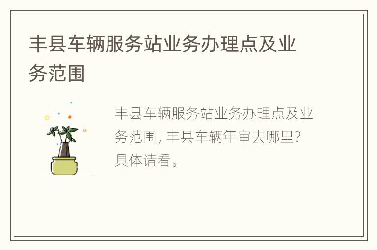 丰县车辆服务站业务办理点及业务范围