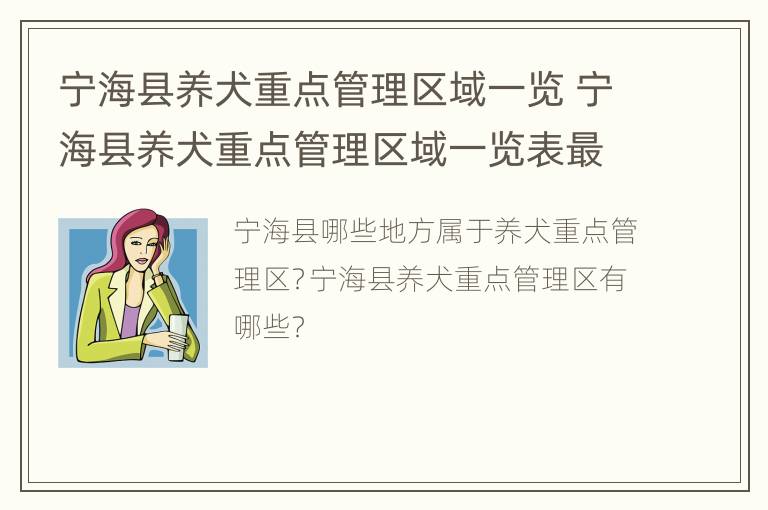 宁海县养犬重点管理区域一览 宁海县养犬重点管理区域一览表最新