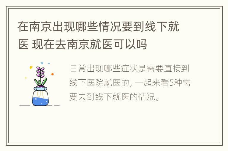 在南京出现哪些情况要到线下就医 现在去南京就医可以吗