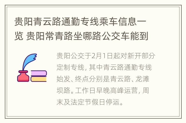 贵阳青云路通勤专线乘车信息一览 贵阳常青路坐哪路公交车能到呢?