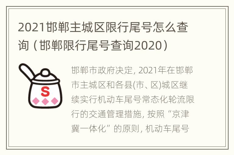 2021邯郸主城区限行尾号怎么查询（邯郸限行尾号查询2020）