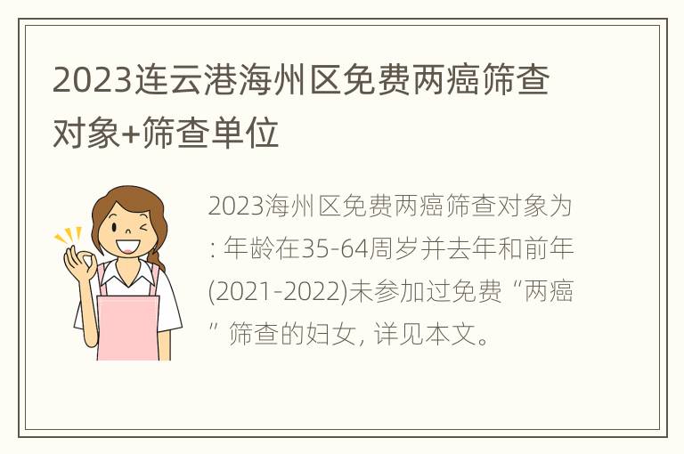 2023连云港海州区免费两癌筛查对象+筛查单位