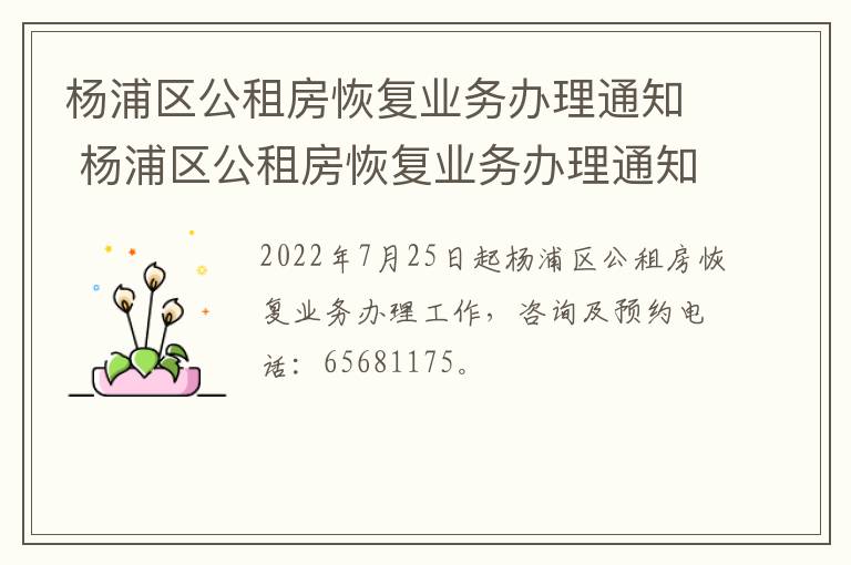 杨浦区公租房恢复业务办理通知 杨浦区公租房恢复业务办理通知书