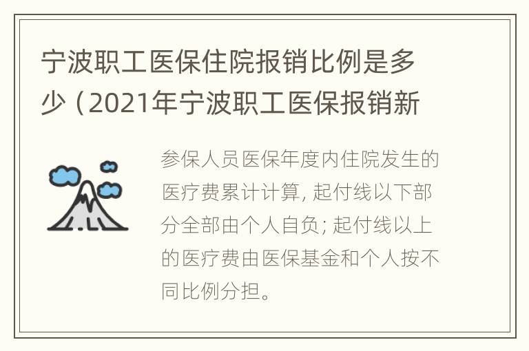 宁波职工医保住院报销比例是多少（2021年宁波职工医保报销新规）