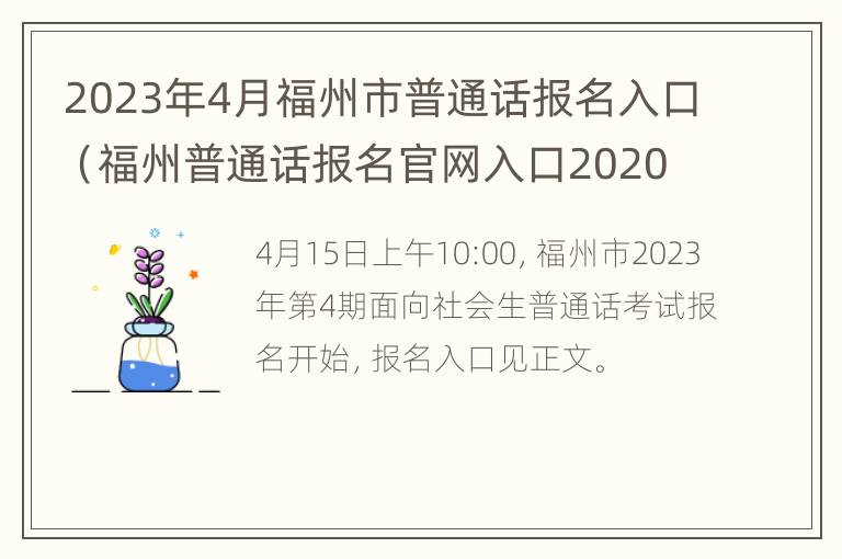 2023年4月福州市普通话报名入口（福州普通话报名官网入口2020）