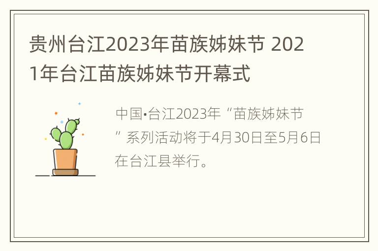 贵州台江2023年苗族姊妹节 2021年台江苗族姊妹节开幕式