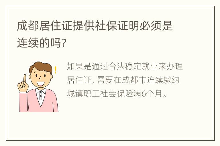 成都居住证提供社保证明必须是连续的吗?