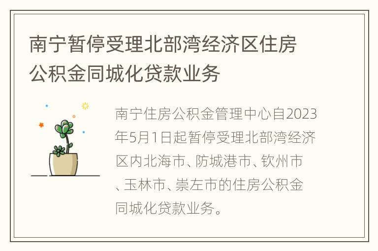 南宁暂停受理北部湾经济区住房公积金同城化贷款业务