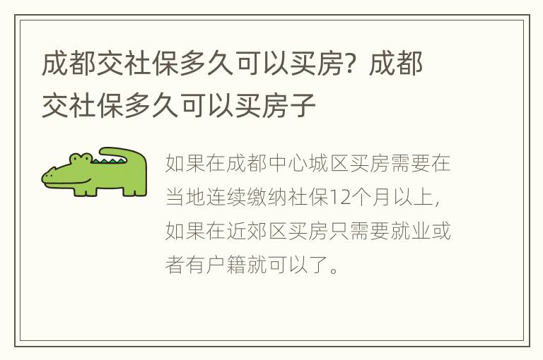 成都交社保多久可以买房？ 成都交社保多久可以买房子