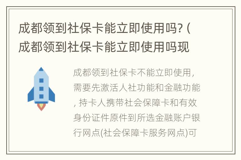 成都领到社保卡能立即使用吗?（成都领到社保卡能立即使用吗现在）