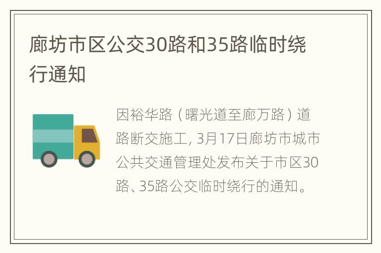 廊坊市区公交30路和35路临时绕行通知