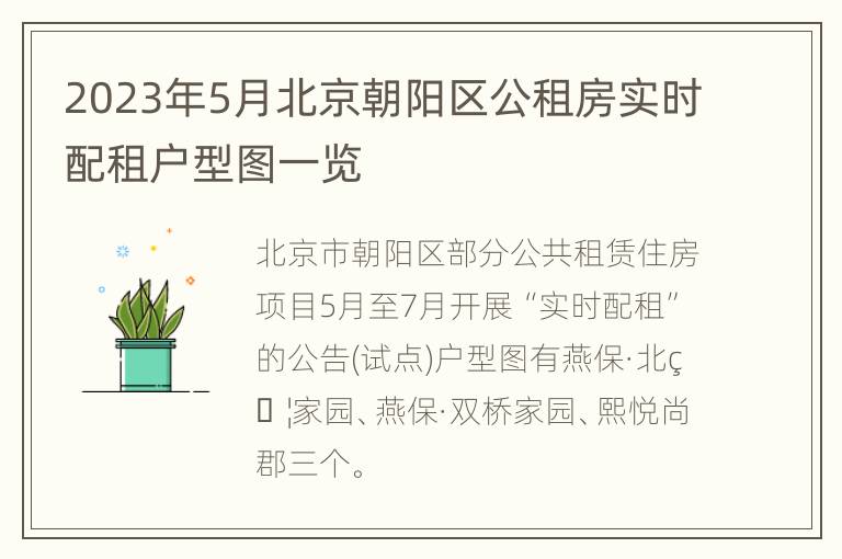 2023年5月北京朝阳区公租房实时配租户型图一览