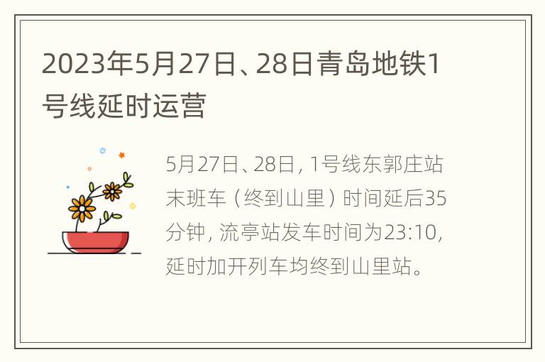 2023年5月27日、28日青岛地铁1号线延时运营