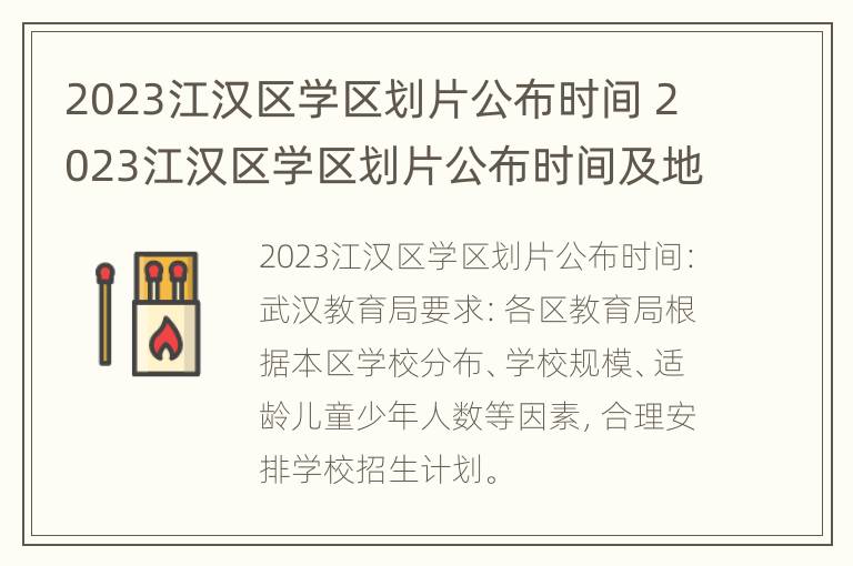 2023江汉区学区划片公布时间 2023江汉区学区划片公布时间及地点