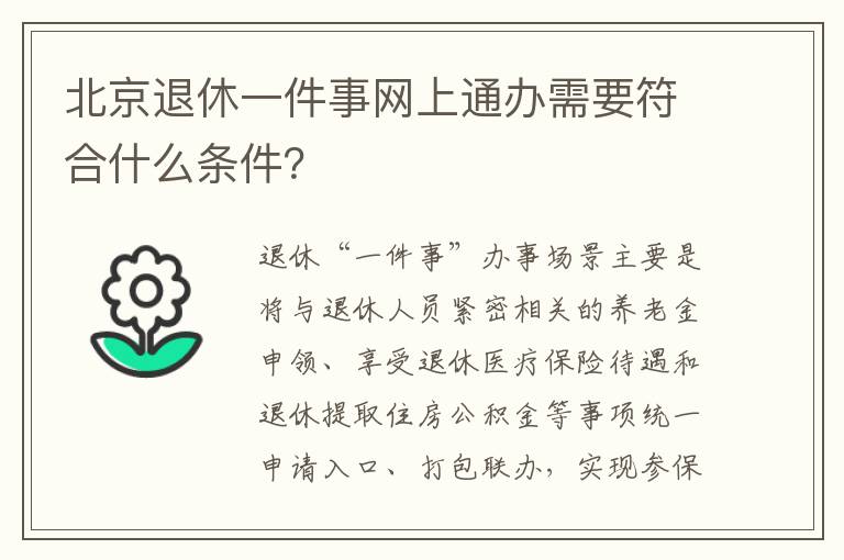 北京退休一件事网上通办需要符合什么条件？