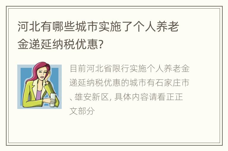 河北有哪些城市实施了个人养老金递延纳税优惠?