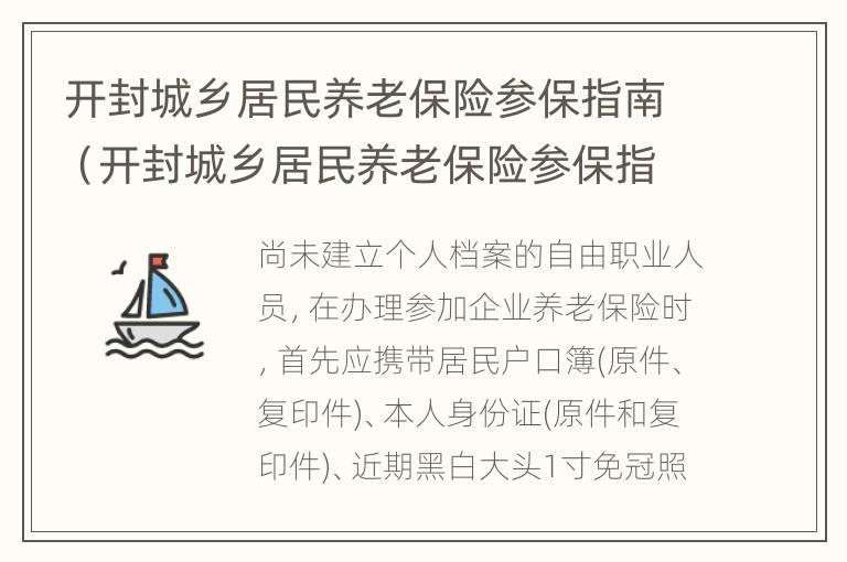 开封城乡居民养老保险参保指南（开封城乡居民养老保险参保指南最新）