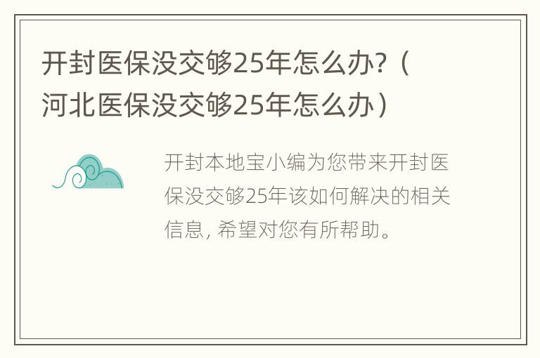 开封医保没交够25年怎么办？（河北医保没交够25年怎么办）