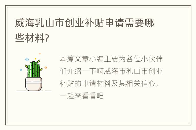 威海乳山市创业补贴申请需要哪些材料？