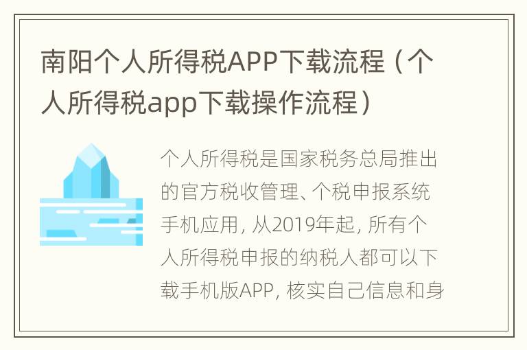 南阳个人所得税APP下载流程（个人所得税app下载操作流程）