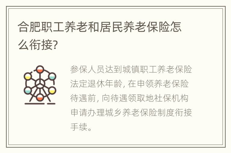 合肥职工养老和居民养老保险怎么衔接？