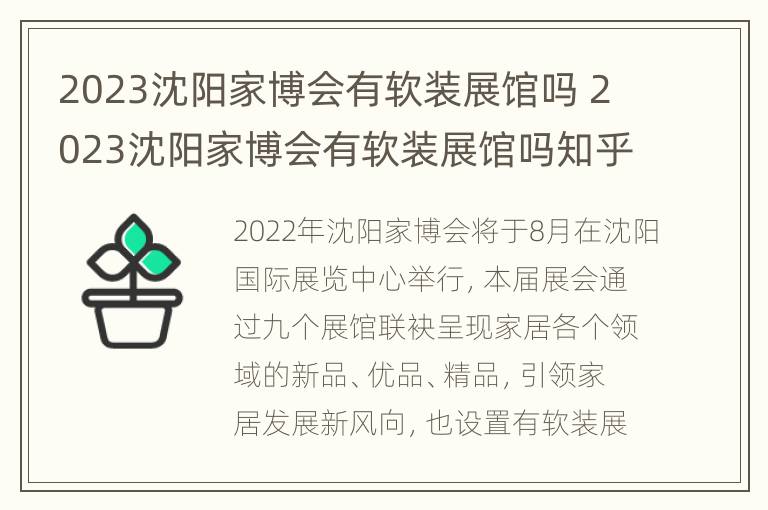 2023沈阳家博会有软装展馆吗 2023沈阳家博会有软装展馆吗知乎