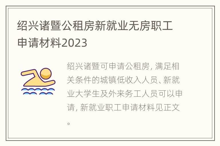 绍兴诸暨公租房新就业无房职工申请材料2023