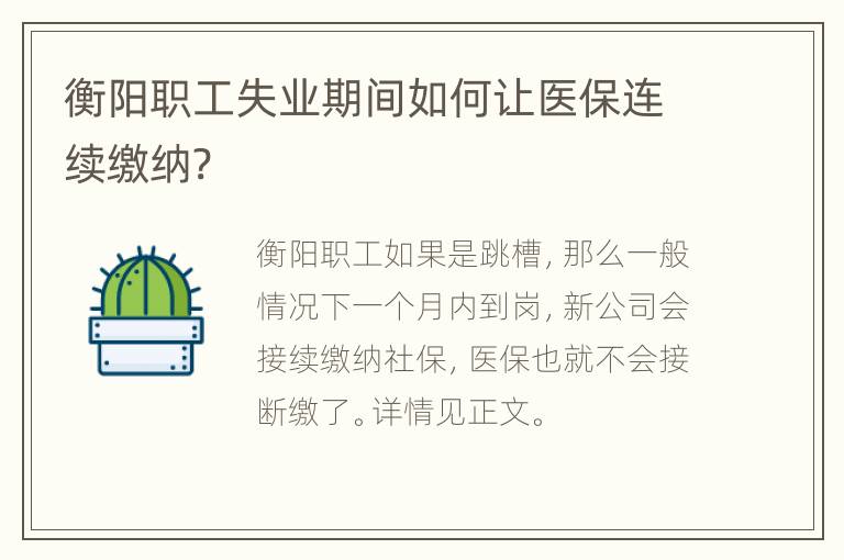 衡阳职工失业期间如何让医保连续缴纳?