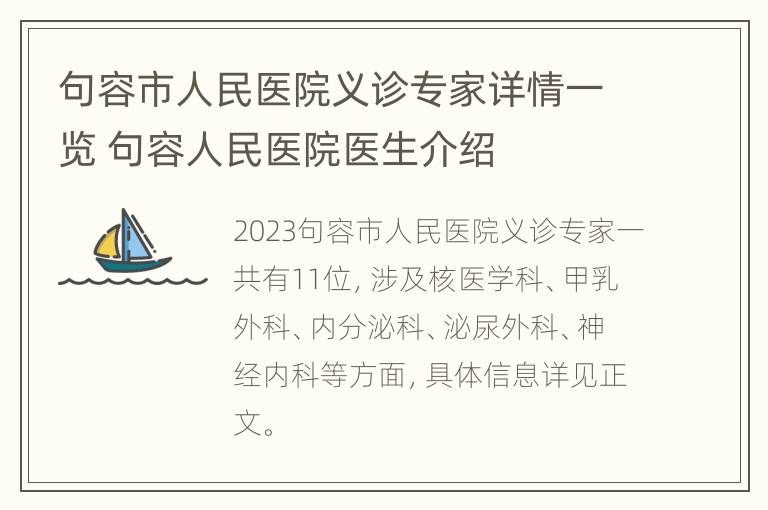 句容市人民医院义诊专家详情一览 句容人民医院医生介绍