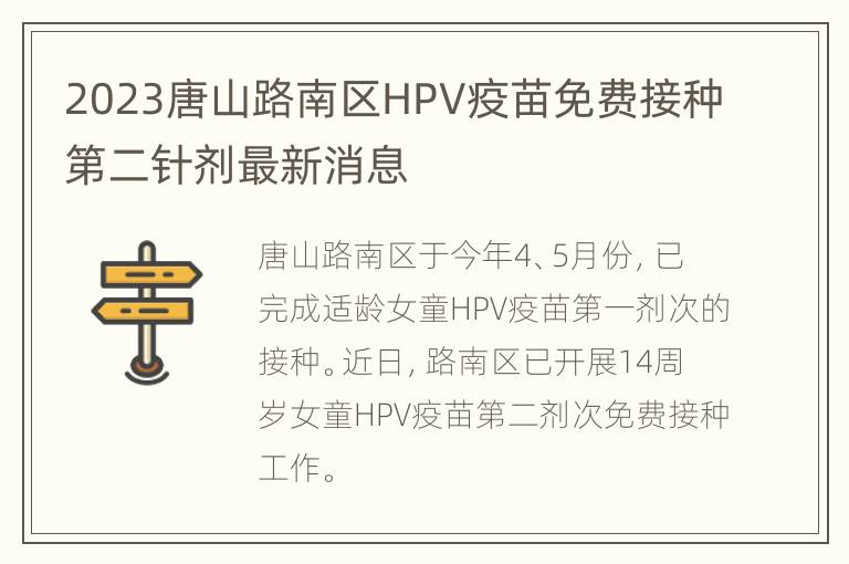 2023唐山路南区HPV疫苗免费接种第二针剂最新消息