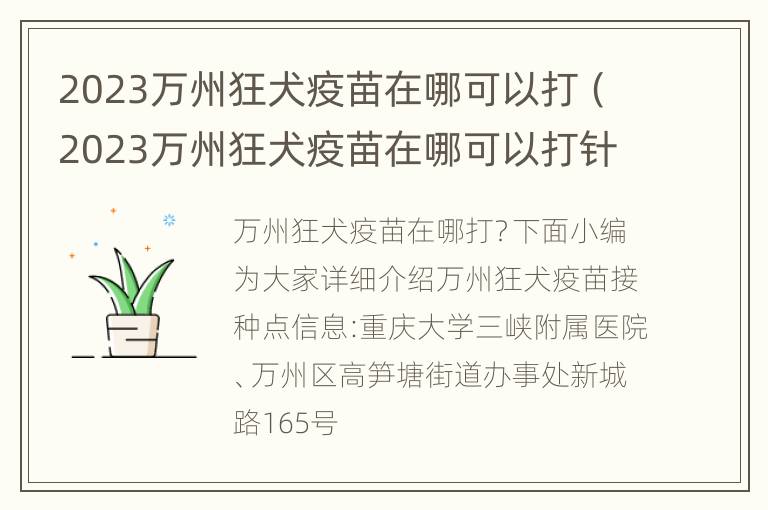 2023万州狂犬疫苗在哪可以打（2023万州狂犬疫苗在哪可以打针）