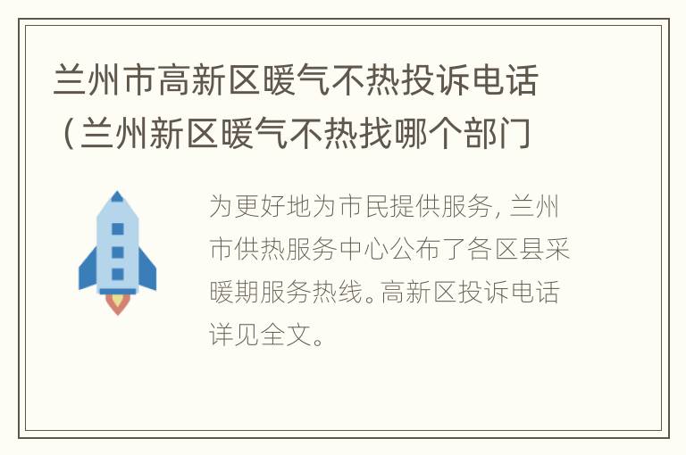 兰州市高新区暖气不热投诉电话（兰州新区暖气不热找哪个部门投诉）