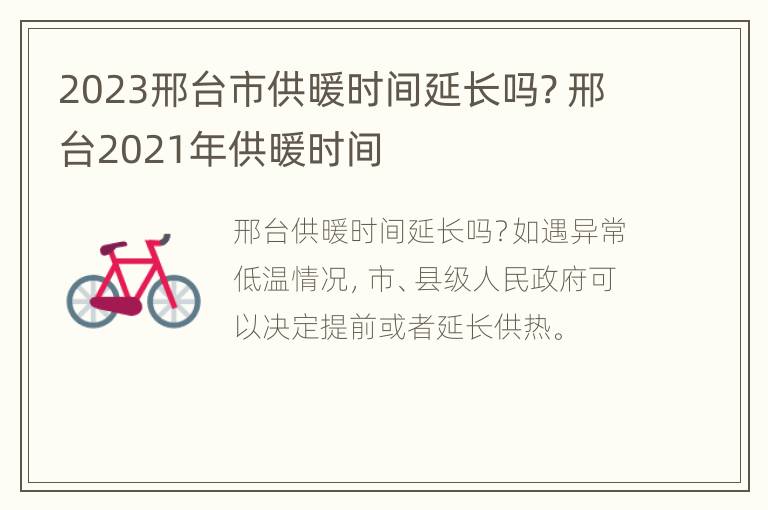 2023邢台市供暖时间延长吗? 邢台2021年供暖时间