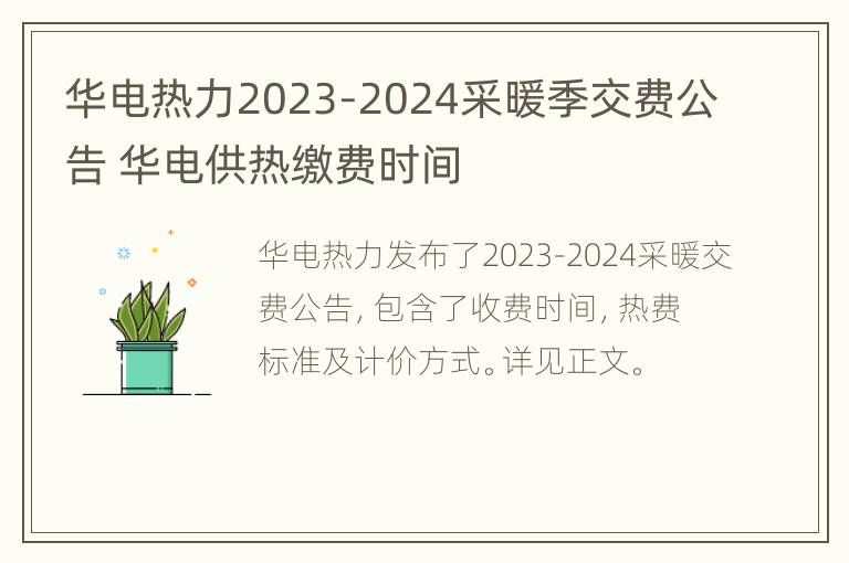 华电热力2023-2024采暖季交费公告 华电供热缴费时间