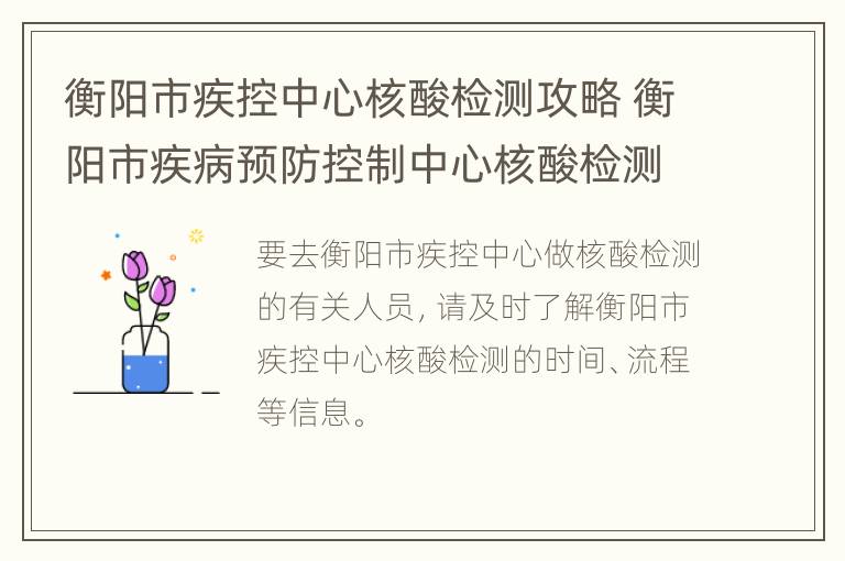 衡阳市疾控中心核酸检测攻略 衡阳市疾病预防控制中心核酸检测