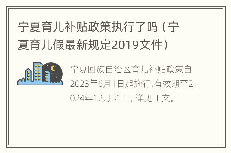 宁夏育儿补贴政策执行了吗（宁夏育儿假最新规定2019文件）