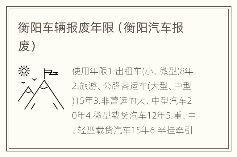 衡阳车辆报废年限（衡阳汽车报废）