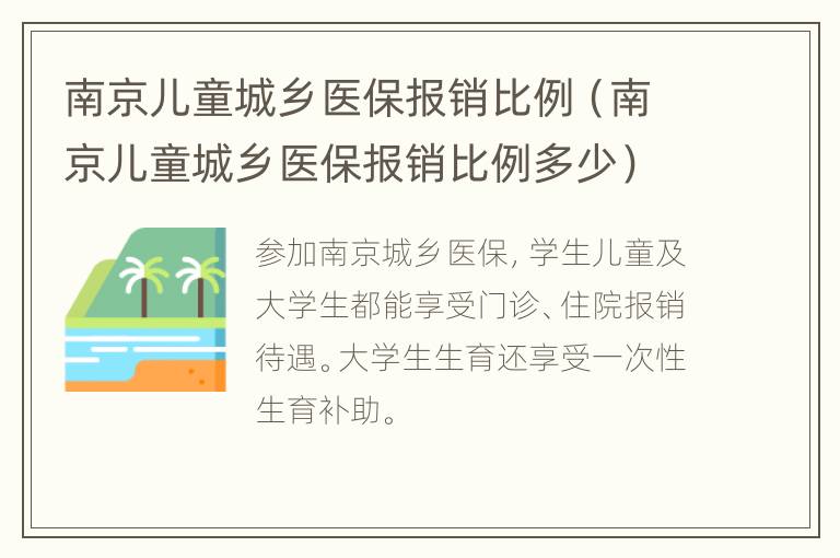 南京儿童城乡医保报销比例（南京儿童城乡医保报销比例多少）