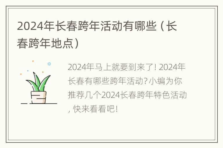 2024年长春跨年活动有哪些（长春跨年地点）