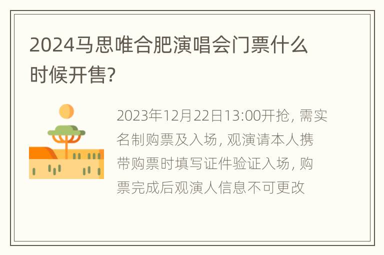 2024马思唯合肥演唱会门票什么时候开售？