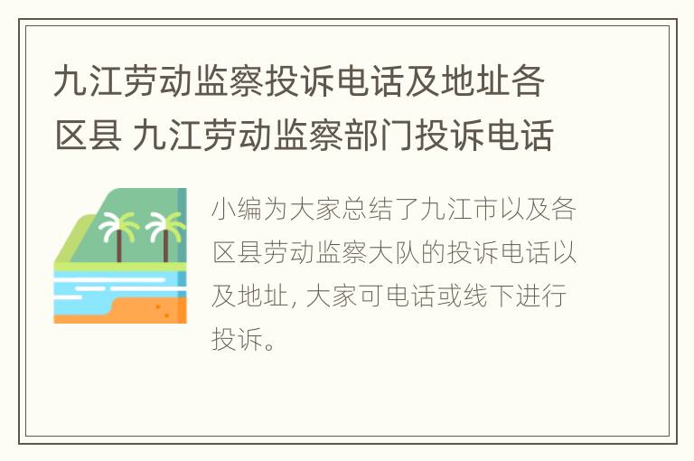 九江劳动监察投诉电话及地址各区县 九江劳动监察部门投诉电话