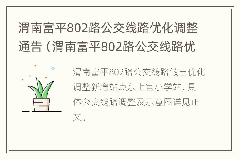 渭南富平802路公交线路优化调整通告（渭南富平802路公交线路优化调整通告）