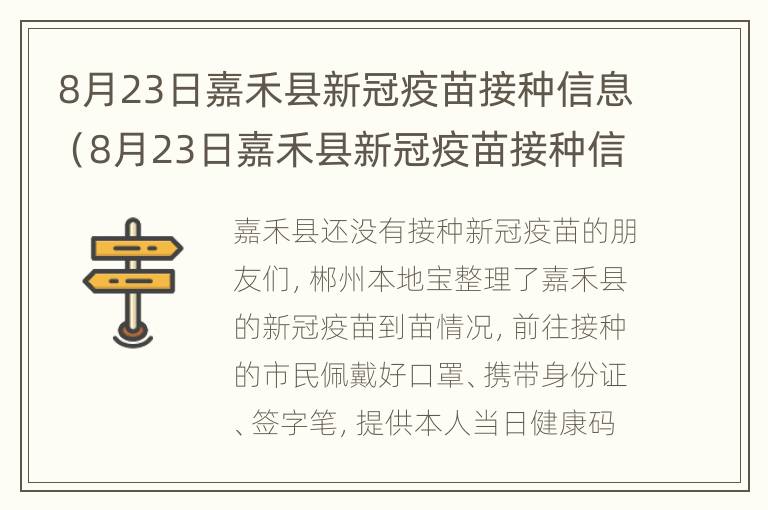 8月23日嘉禾县新冠疫苗接种信息（8月23日嘉禾县新冠疫苗接种信息查询）