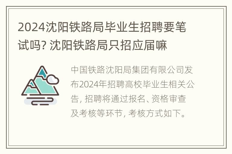 2024沈阳铁路局毕业生招聘要笔试吗? 沈阳铁路局只招应届嘛